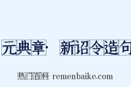 元典章·新诏令造句是什么意思的图片